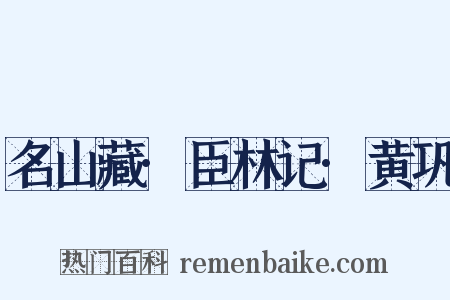 名山藏·臣林记·黄巩是什么意思的图片